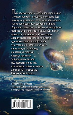 Калугин А.А. Города под парусами. Книга 3. Рифы Времени