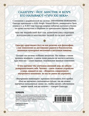 Садхгуру Внутренняя инженерия. Путь к радости. Практическое руководство от йога.