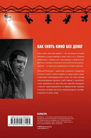 Гончуков А.М. Как снять кино без денег