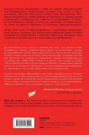 Розенфилд С. Ухожу в Stand Up! Полное руководство по осуществлению мечты от Американской школы комедии