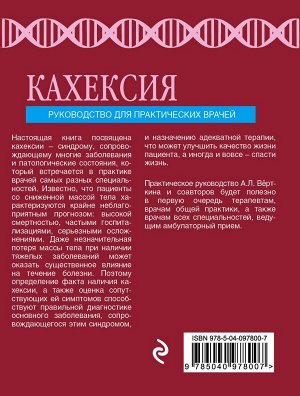 Вёрткин А.Л., Силина Е.Г. Кахексия. Руководство для практических врачей