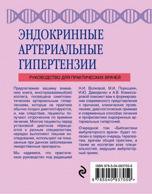 Волкова Н.И., Поркшеян М.И. Эндокринные артериальные гипертензии. Руководство для практических врачей