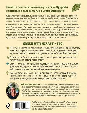 Вандербек П. Green Witchcraft. Как открыть для себя магию цветов, трав, деревьев, кристаллов и многое другое. Практическое руководство