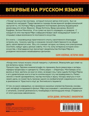 Мёрч У. Искусство монтажа: путь фильма от первого кадра до кинотеатра