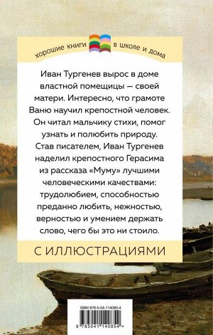 Тургенев И.С. Муму (с иллюстрациями)