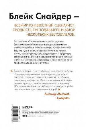 Снайдер Б. Спасите котика! Все, что нужно знать о сценарии (мягкая обложка)