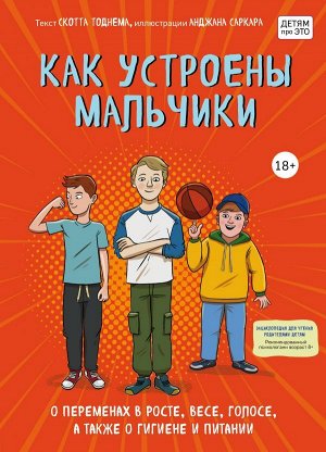 Тоднем С. Как устроены мальчики. О переменах в росте, весе, голосе, а также о гигиене и питании