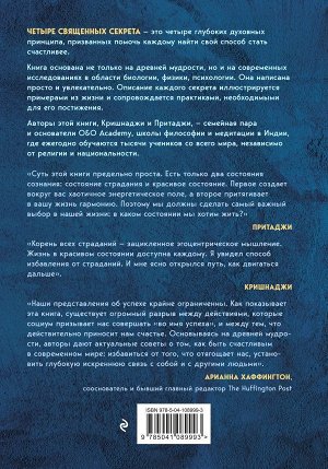 Кришнаджи , Притаджи Четыре священных секрета любви, процветания и жизни в красивом состоянии