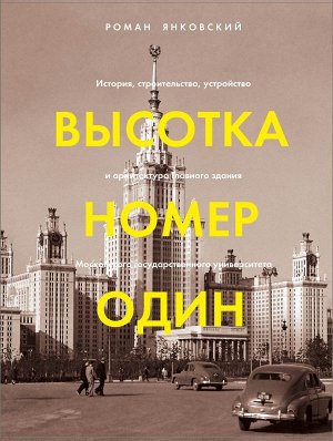 Янковский Р.М. Высотка номер один: история, строительство, устройство и архитектура Главного здания МГУ (с тиснением)