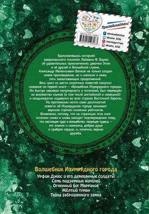 Волков А.М. Волшебник Изумрудного города (ил. Е. Мельниковой) (#1)