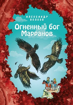 Волков А.М. Огненный бог Марранов (ил. Е. Мельниковой) (#4)