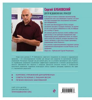 Бубновский С.М. Уроки женского здоровья + DVD