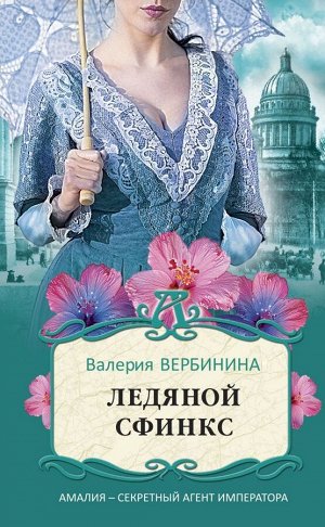 Вербинина В. Ледяной сфинкс