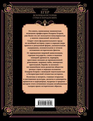 Егер О. Всеобщая история стран и народов мира