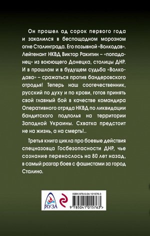 Савицкий Г.В. Позывной «Волкодав». Выжечь бандеровскую нечисть!