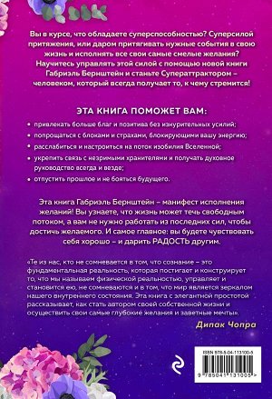 Бернштейн Г. Super Attractor. Суперсила притяжения. Как создать жизнь, о которой вы не смели даже мечтать