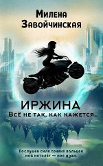 Завойчинская М.В. Иржина. Всё не так, как кажется…