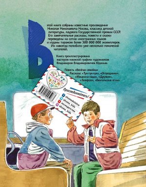 Носов Н.Н. Веселая семейка (ил. В. Юдина)