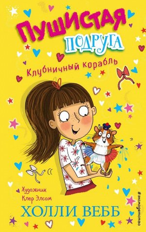 Вебб Х. Клубничный корабль (выпуск 3)