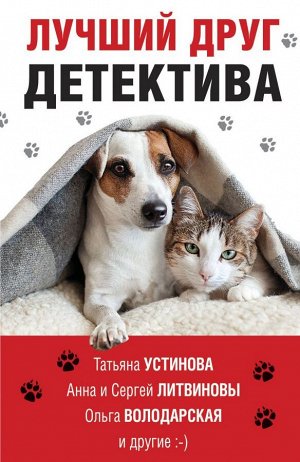 Устинова Т.В., Литвиновы А. и С., Володарская О. и др. Лучший друг детектива