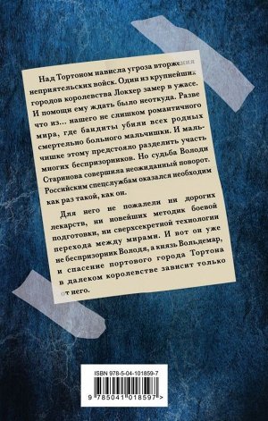 Садов С. Князь Вольдемар Старинов. Книга первая. Уйти, чтобы выжить