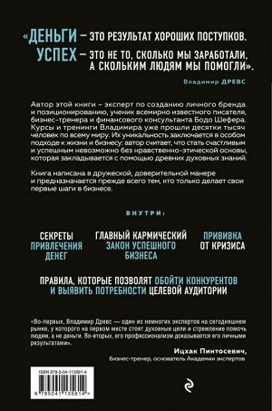 Древс В. Миллионер с хорошей кармой. Как найти предназначение и построить свой бренд