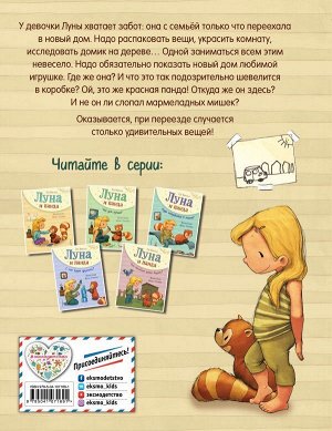 Вайгельт У. Луна и панда. Первая встреча (ил. Ж. Турлонья) (#1)