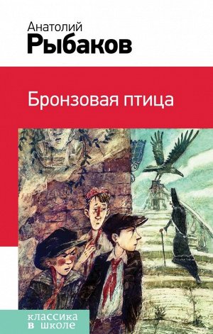 Рыбаков А.Н. Бронзовая птица (с иллюстрациями)