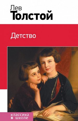 Толстой Л.Н. Детство (с иллюстрациями)