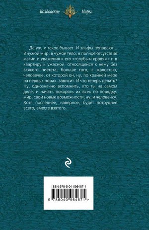 Танари Т. Попаданец наоборот, или Эльф в деле