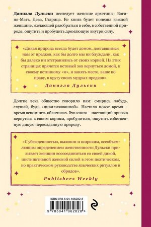 Дульски Д. Святая и дикая. Тайные силы женской природы