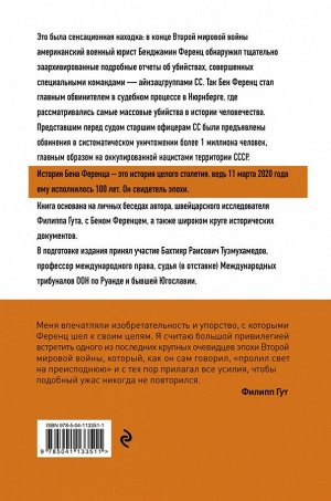 Гут Ф. Свидетель века. Бен Ференц - защитник мира и последний живой участник Нюрнбергских процессов