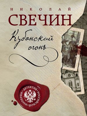 Свечин Н. Кубанский огонь