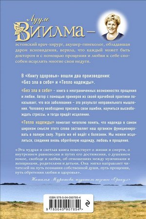 Лууле Виилма Книга здоровья. Без зла в себе. Тепло надежды.