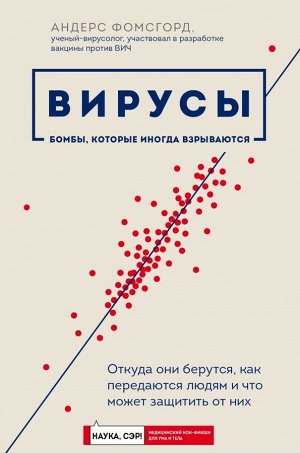 Фомсгорд А. Вирусы: откуда они берутся, как передаются людям и что может защитить от них