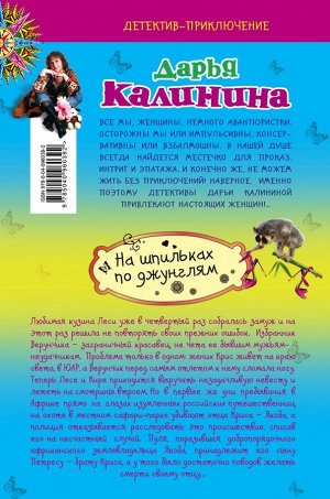 Калинина Д.А. На шпильках по джунглям