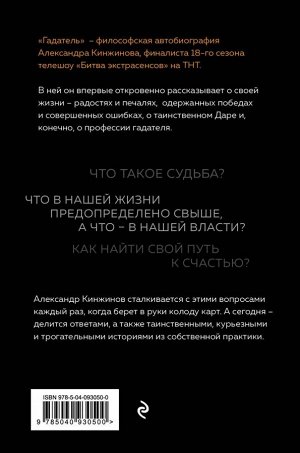 Александр Кинжинов Гадатель. Что было. Что будет. Чем сердце успокоится.