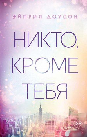 Доусон Э. Никто, кроме тебя (#3)