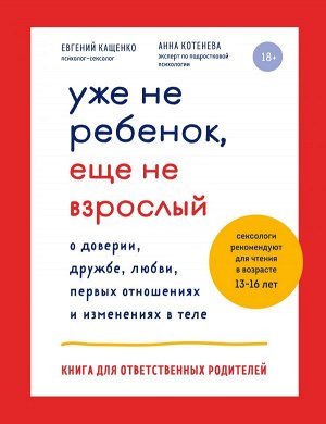 Кащенко Е.А., Котенева А.Н. Уже не ребенок, еще не взрослый