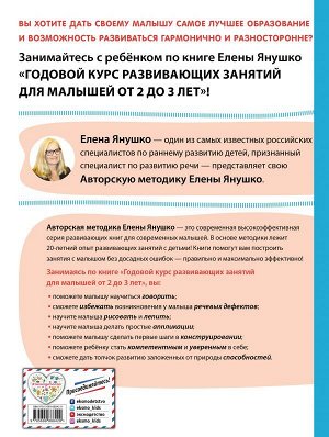 Янушко Е.А. 2+ Годовой курс развивающих занятий для малышей от 2 до 3 лет