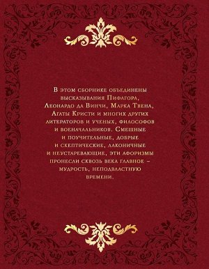 Колесник А.А. Мудрость веков. 1000 самых важных мыслей в истории человечества. 2-е издание, дополненное и переработанное