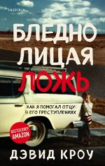 Кроу Д. Бледнолицая ложь. Как я помогал отцу в его преступлениях