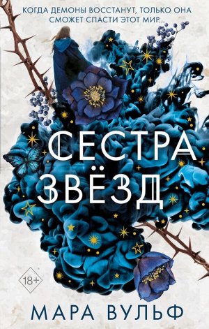 Вульф М. Сёстры-ведьмы. Сестра звёзд (#1)