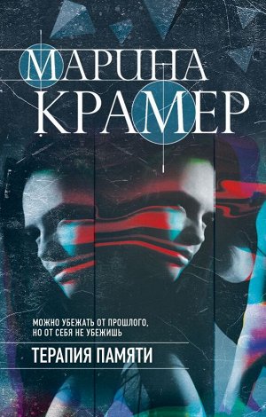 Крамер М. Терапия памяти