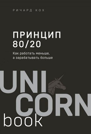 Кох Р. Принцип 80/20. Как работать меньше, а зарабатывать больше (дополненное издание)