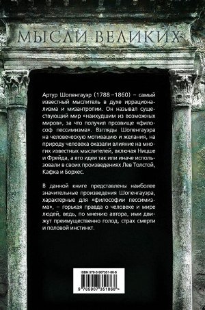 Шопенгауэр А. Ничтожество жизни. Три основных инстинкта