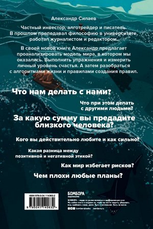 Силаев А.Ю. Этика без дураков. Циничные наблюдения, страшные теории и эффективные практики