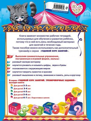 Волох А.В. Годовой курс занятий. Тренировочные задания: для детей 3-4 лет