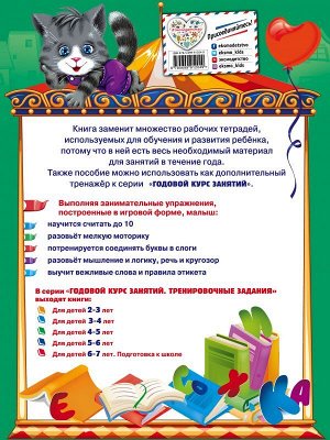 Волох А.В. Годовой курс занятий. Тренировочные задания: для детей 4-5 лет