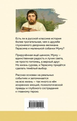 Тургенев И.С. Муму (с иллюстрациями)